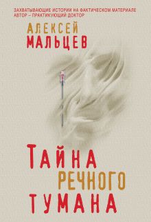 Обложка Тайна речного тумана Алексей Мальцев