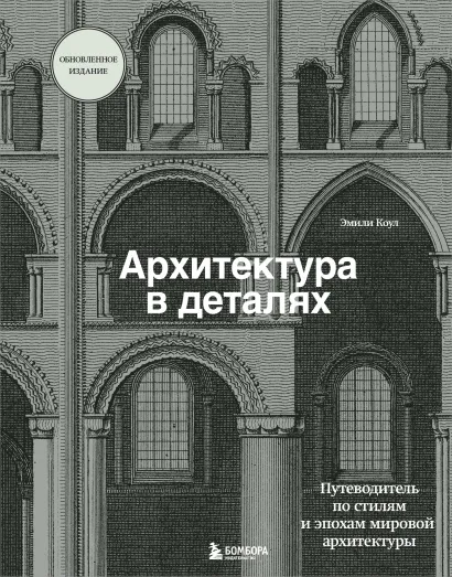 Обложка Архитектура в деталях. Путеводитель по стилям и эпохам мировой архитектуры Эмили Коул