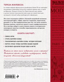 Обложка сзади Моделирование женской одежды: основные конструкции. Французский курс кройки и шитья Тереза Жилевска