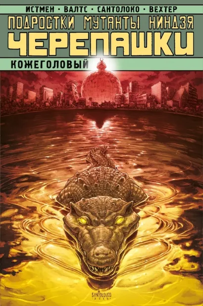 Обложка Подростки Мутанты Ниндзя Черепашки. Кожеголовый Пол Аллор