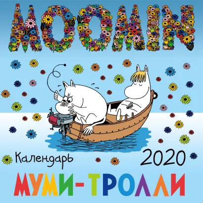 Обложка Муми-тролли. Календарь настенный на 2020 год (300х300 мм) 