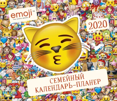 Обложка Эмодзи. Семейный календарь-планер на 2020 год (245х280 мм) 