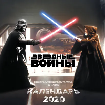 Обложка Звёздные войны. Календарь настенный на 2020 год (300х300 мм) 