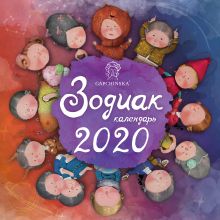 Гапчинская. Зодиак. Календарь настенный на 2020 год (300х300 мм)