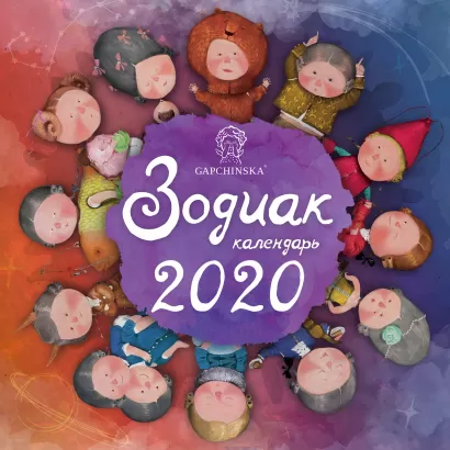 Обложка Гапчинская. Зодиак. Календарь настенный на 2020 год (300х300 мм) Евгения Гапчинская