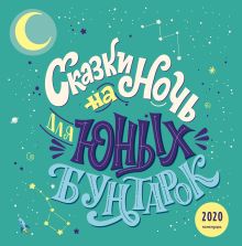 Сказки на ночь для юных бунтарок. Календарь настенный на 2020 год (300х300 мм)