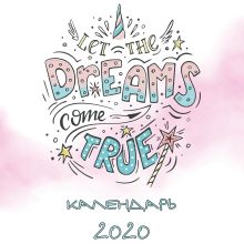 Обложка Dreams come true (леттеринг). Календарь настенный на 2020 год (300х300 мм) 