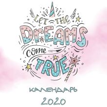 Dreams come true (леттеринг). Календарь настенный на 2020 год (300х300 мм)