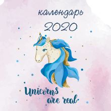 Единороги. Календарь настенный на 2020 год (300х300 мм)