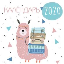 Ламы. Календарь настенный на 2020 год (300х300 мм)