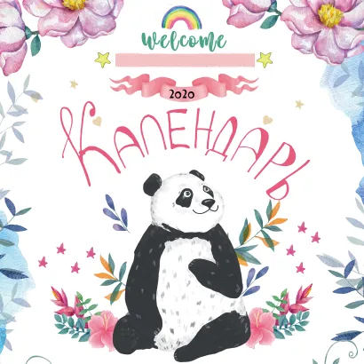 Обложка Панды. Календарь настенный на 2020 год (300х300 мм) 