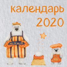 Обложка Медведи. Календарь настенный на 2020 год (300х300 мм) 