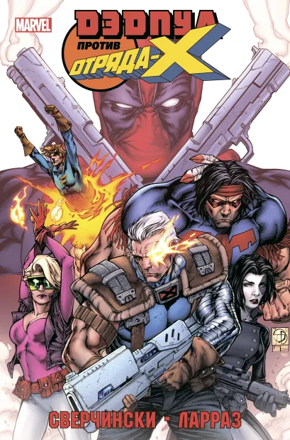 Обложка Дэдпул против Отряда Икс Дуэйн Сверчински
