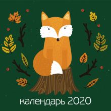 Лисята. Календарь настенный на 2020 год (300х300 мм)