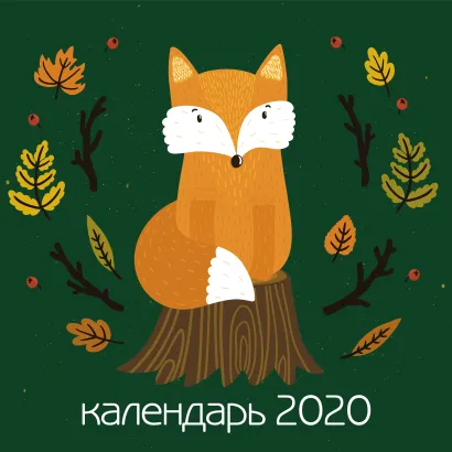Обложка Лисята. Календарь настенный на 2020 год (300х300 мм) 