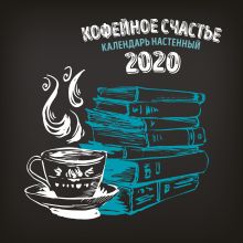 Кофейное счастье. Календарь настенный на 2020 год (300х300 мм)
