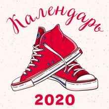 Кеды. Календарь настенный на 2020 год (300х300 мм)