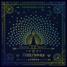 Павлины. Календарь настенный на 2020 год (300х300 мм)