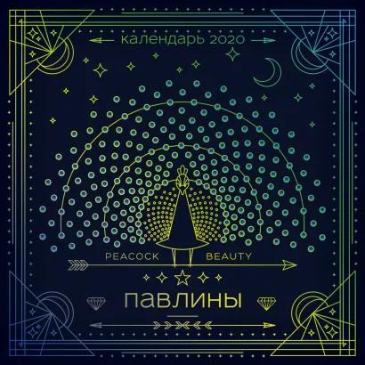Обложка Павлины. Календарь настенный на 2020 год (300х300 мм) 