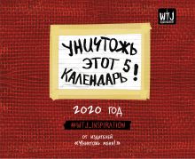 Уничтожь этот календарь 5. Календарь настенный на 2020 год (245х280 мм)