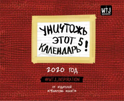 Обложка Уничтожь этот календарь 5. Календарь настенный на 2020 год (245х280 мм) 