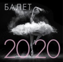 Обложка Балет. Календарь настенный на 2020 год (300х300 мм) 