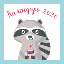 Еноты. Календарь настенный на 2020 год (300х300 мм)