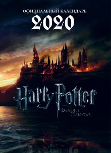 Обложка Гарри Поттер. Календарь настенный-постер на 2020 год (315х440 мм) 