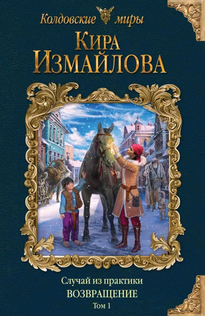 Обложка Случай из практики. Возвращение. Том 1 Кира Измайлова