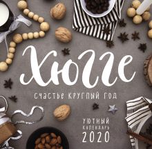 Хюгге-календарь. Счастье круглый год 2020 (300х300 мм)