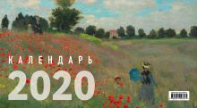 Импрессионисты. Календарь настенный трехблочный на 2020 год (380х765 мм)