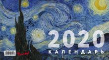 Обложка Ван Гог. Календарь настенный трехблочный на 2020 год (380х765 мм) 