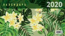 Обложка Ботаника. Календарь настенный трехблочный на 2020 год (380х765 мм) 