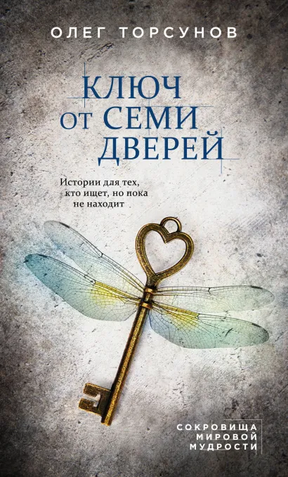 Обложка Ключ от семи дверей. Истории для тех, кто ищет, но пока не находит Олег Торсунов