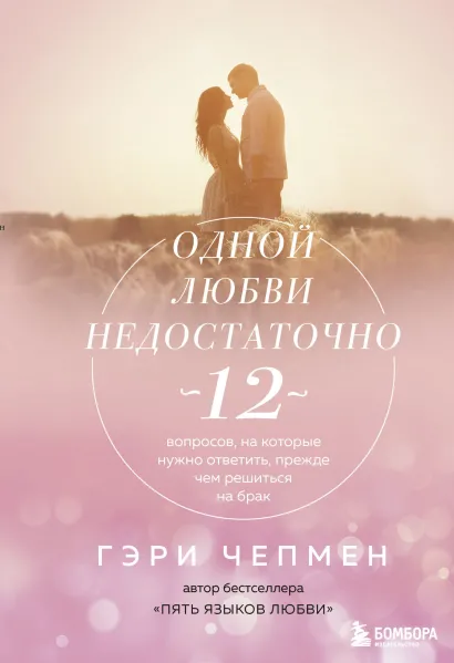 Обложка Одной любви недостаточно. 12 вопросов, на которые нужно ответить, прежде чем решиться на брак Гэри Чепмен