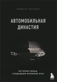 Обложка Автомобильная династия. История семьи, создавшей империю BMW Рюдигер Юнгблут