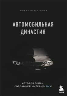Автомобильная династия. История семьи, создавшей империю BMW