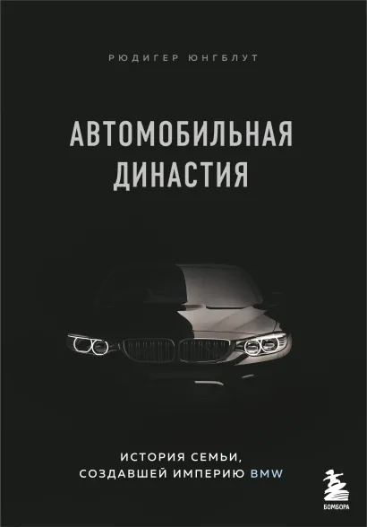 Обложка Автомобильная династия. История семьи, создавшей империю BMW Рюдигер Юнгблут