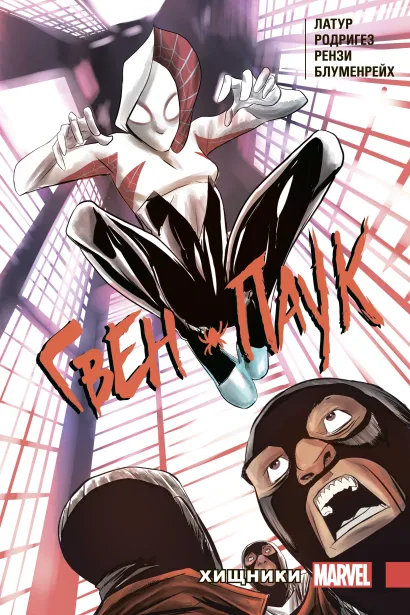 Обложка Гвен-Паук. Том 4. Хищники Джейсон Латур