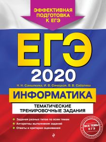 ЕГЭ-2020. Информатика. Тематические тренировочные задания
