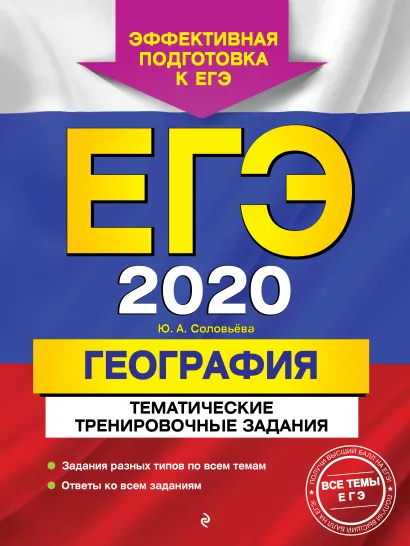 Обложка ЕГЭ-2020. География. Тематические тренировочные задания Ю. А. Соловьева