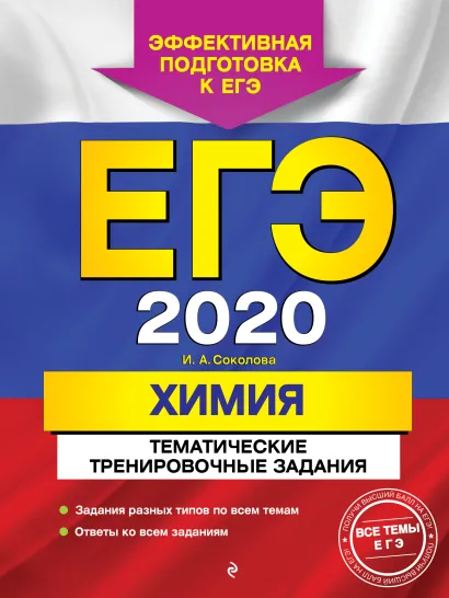 Обложка ЕГЭ-2020. Химия. Тематические тренировочные задания И. А. Соколова