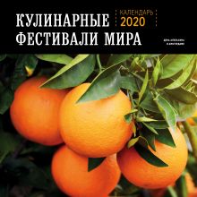 Обложка Кулинарные фестивали мира. Календарь настенный на 2020 год (300х300) 