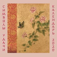 Символы удачи. Календарь настенный на 2022 год (300х300мм)