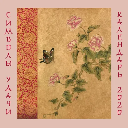 Обложка Символы удачи. Календарь настенный на 2022 год (300х300мм) Розова Арина