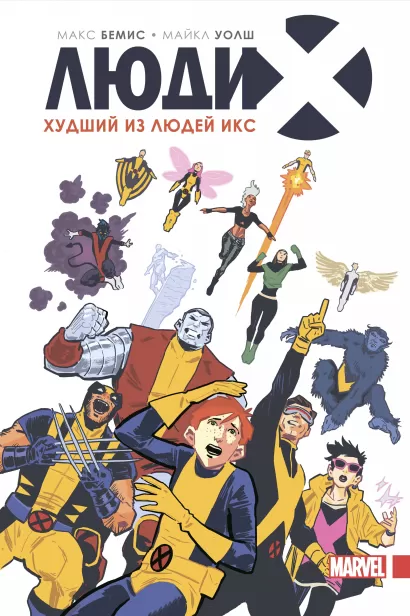 Обложка Люди Икс. Худший из Людей Икс Макс Бемиш