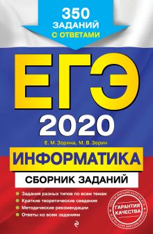 Обложка ЕГЭ-2020. Информатика. Сборник заданий: 350 заданий с ответами Е. М. Зорина, М. В. Зорин