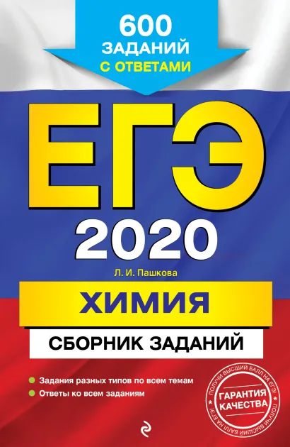 Обложка ЕГЭ-2020. Химия. Сборник заданий: 600 заданий с ответами Л. И. Пашкова
