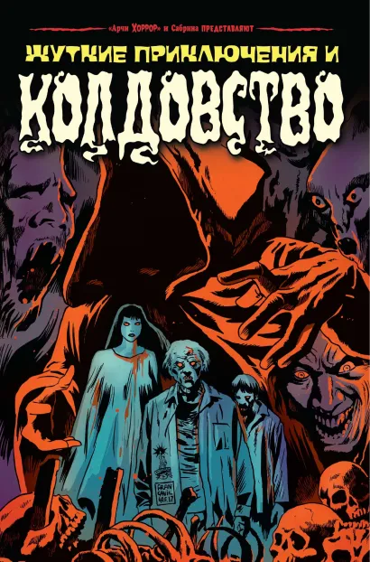 Обложка Сабрина представляет: жуткие истории и колдовство Роберто Агирре-Сакаса