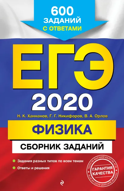 Обложка ЕГЭ-2020. Физика. Сборник заданий: 600 заданий с ответами Н. К. Ханнанов, Г. Г. Никифоров, В. А. Орлов